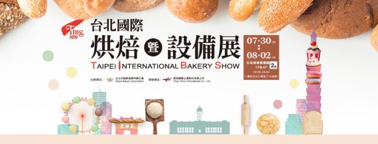 2020台北國際烘焙暨設備展. Taipei International Bakery Show_1